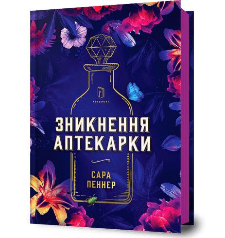 Исчезновение аптекаря Сара Пеннер — увлекательный детектив