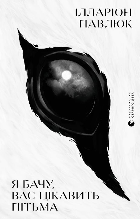 Книга Я бачу, вас цікавить пітьма. Ілларіон Павлюк.