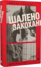 Книга Шалено закохані. Невілл Томпсон.