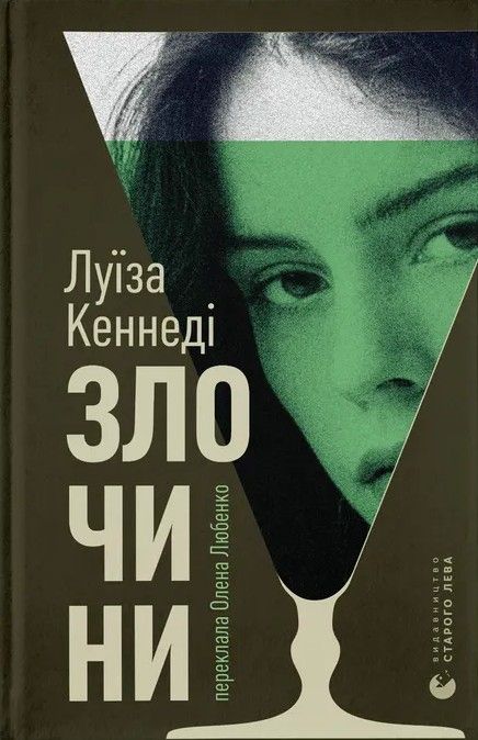 Книга Злочини. Луїза Кеннеді.