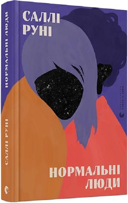 Книга Нормальные люди. Салли Руни. Книга Нормальные люди. Салли Руни.