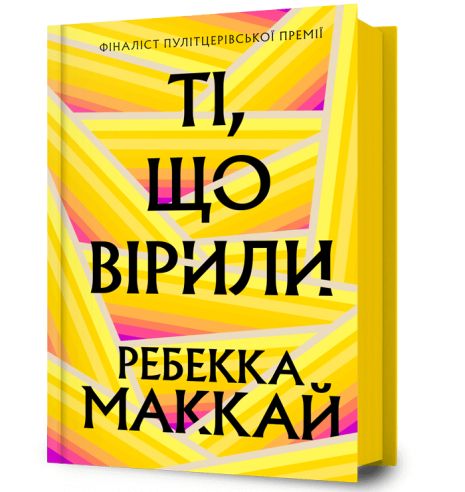 Книга Те, кто верил. Ребекка Маккей. Книга Те, кто верил. Ребекка Маккей.