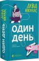 Книга Один день. Девід Ніколлз.
