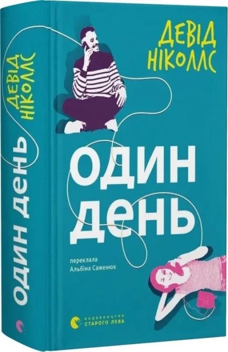 Книга Один день. Девід Ніколлз.