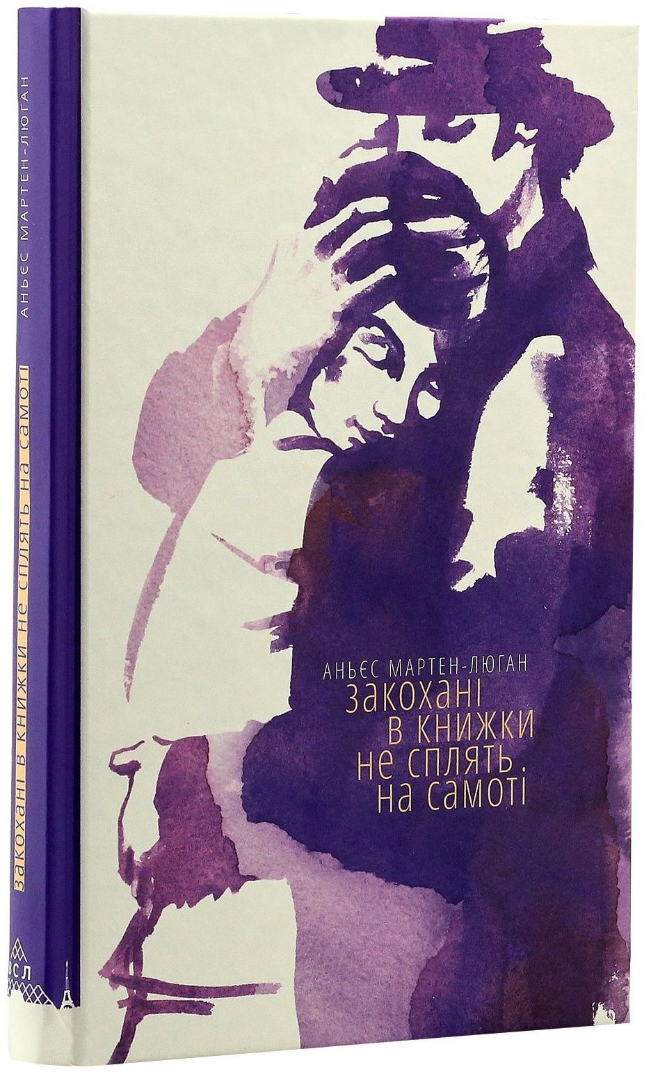 Закохані в книжки не сплять на самоті Мартен-Люган. Закохані в книжки не сплять на самоті Мартен-Люган.