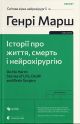 Генрі Марш «Історії про життя, смерть і нейрохірургію» (Видавництво Старого Лева) 