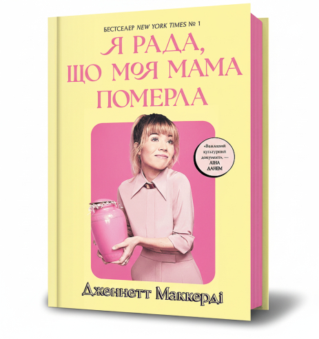 Книга Я рада, що моя мама померла, Дженнетт Мaккерді (мемуари)