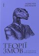 «Теории заговора. Как (не) стать теоретиком заговора» — Максим Яковлев, Вихола