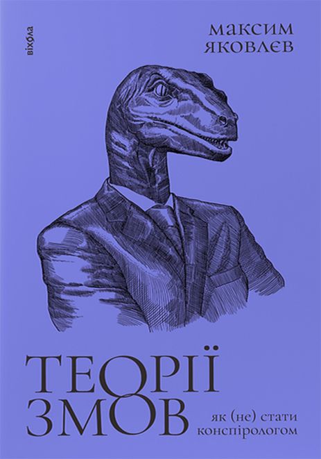 «Теории заговора. Как (не) стать теоретиком заговора» — Максим Яковлев, Вихола
