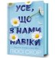 Книга Всё, что с нами навсегда. Люси Скор.