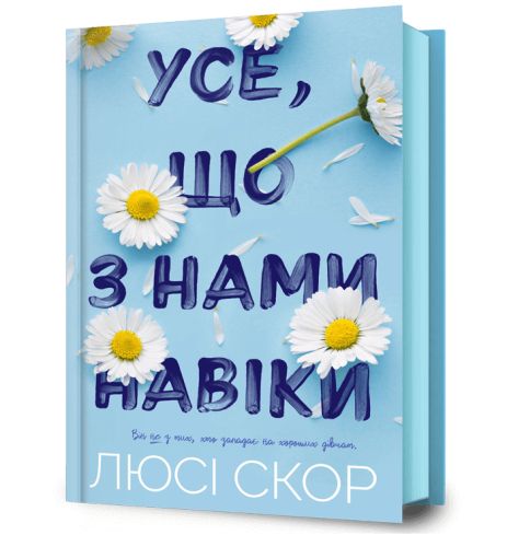 Книга Всё, что с нами навсегда. Люси Скор.