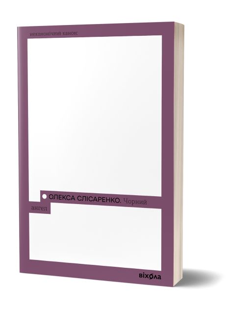"Черный ангел" Олексы Слисаренко | украинская проза