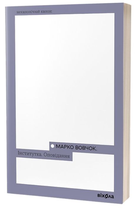 «Институт. Истории» — Марко Вовчок | украинская классика «Институт. Истории» — Марко Вовчок | украинская классика