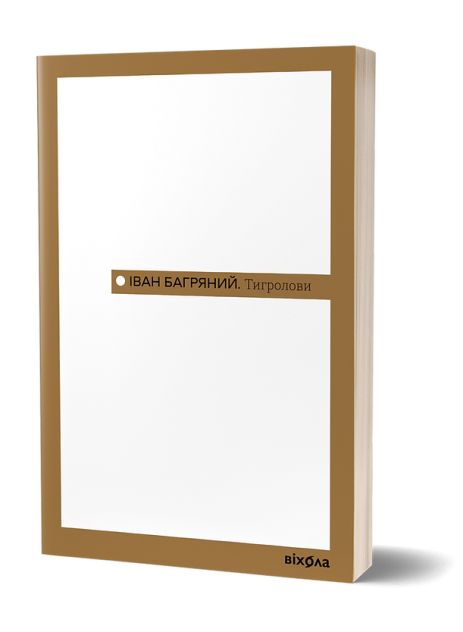 Иван Багряный - роман «Охотники на тигров». украинская классика