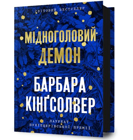 Медноголовый демон - Барбара Кингсолвер | бестселлер | АРТБУКИ