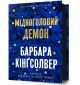 Медноголовый демон - Барбара Кингсолвер | бестселлер | АРТБУКИ