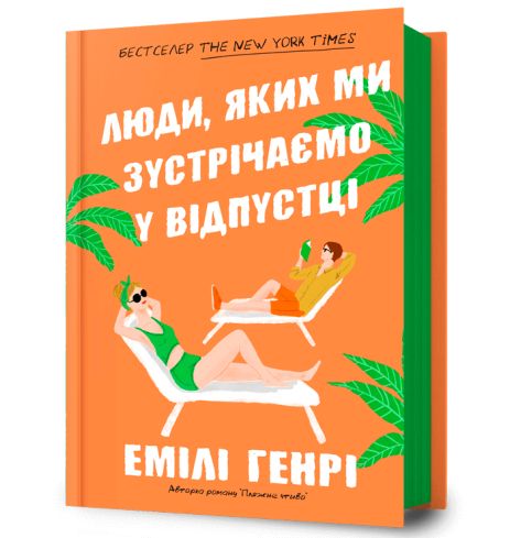 Книга Люди, с которыми мы встречаемся на отдыхе. Эмили Генри.