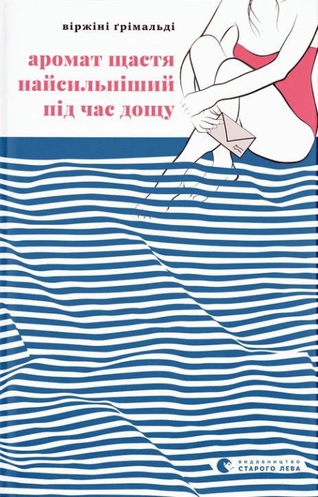 Книга Аромат щастя найсильніший під час дощу. Віржіні Ґрімальді.