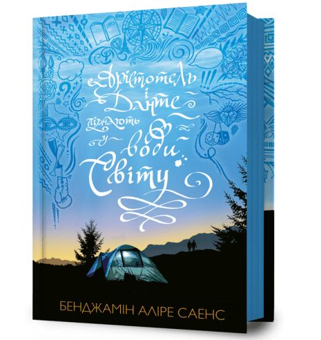 Книга Аристотель и Данте ныряют в воды мира. Бенджамин Алире Саенс. Книга Аристотель и Данте ныряют в воды мира. Бенджамин Алире Саенс.