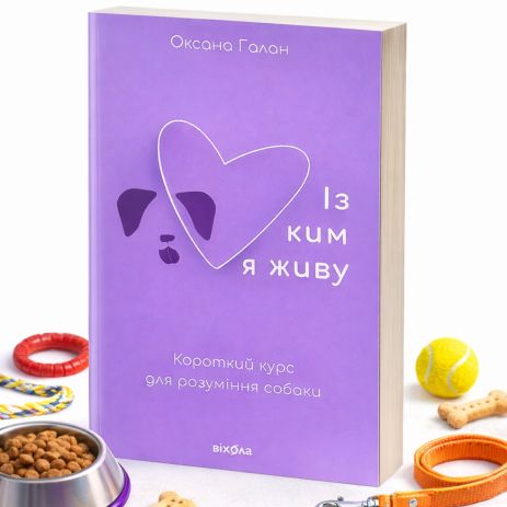 "С кем я живу. Краткий курс понимания собак" Оксана Галан | Психология поведения собаки