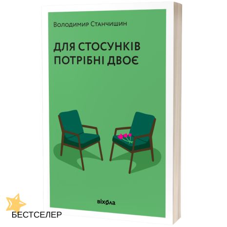 Для отношений нужны двое — Владимир Станчишин. Психология отношений в паре Для отношений нужны двое — Владимир Станчишин. Психология отношений в паре
