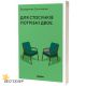 Для отношений нужны двое — Владимир Станчишин. Психология отношений в паре