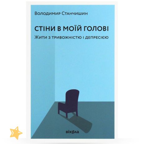 Стены в моей голове. Жизнь с тревогой и депрессией — Владимир Станчишин (Вихола)