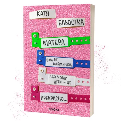 Катя Блёстка - «Твоя мама не наемный работник, или Почему дети красивые» (Вихола)