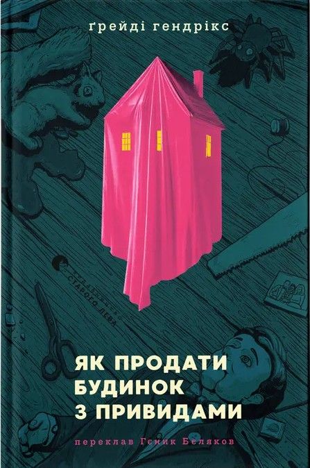 Как продать книгу о доме с привидениями. Грейди Хендрикс. Как продать книгу о доме с привидениями. Грейди Хендрикс.