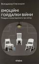 «Эмоциональные качели войны» - Владимир Станчишин Как пережить войну