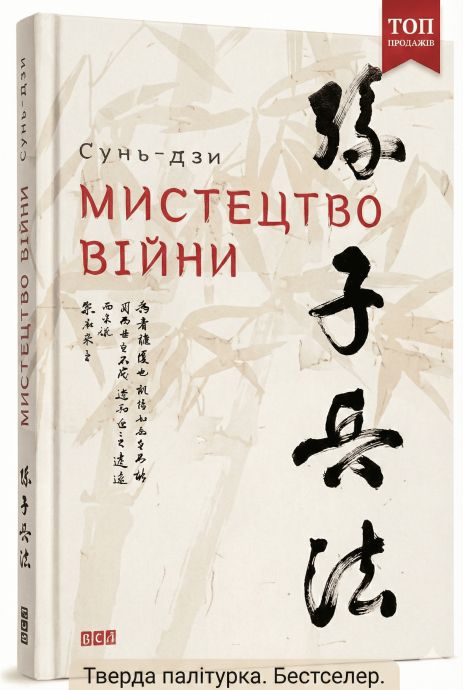 Мистецтво війни, Українською, Тверда палітурка, Сунь-Цзи, Видавництво Старого Лева