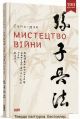 Искусство войны, на украинском языке, твердый переплет, Сунь Цзы, издательство Old Lion