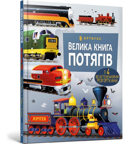 Большая книга поездов (с обложками) Меган Каллис