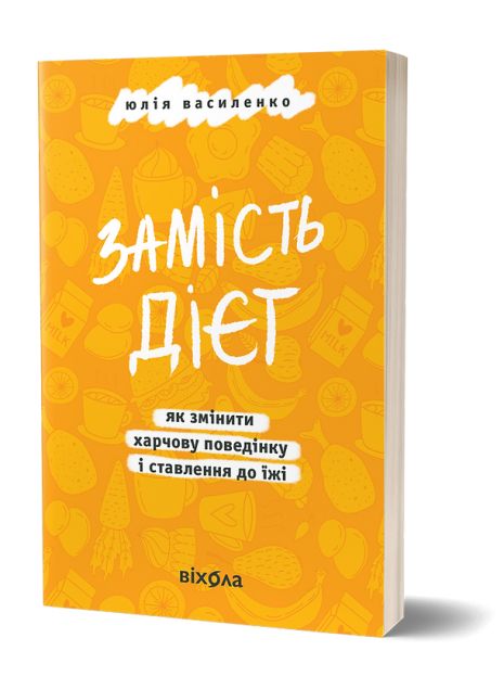 Вместо диет. Как изменить пищевое поведение и отношение к еде - Юлия Василенко