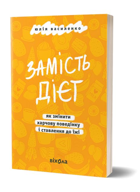 Вместо диет. Как изменить пищевое поведение и отношение к еде - Юлия Василенко