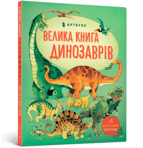 Большая книга динозавров (Энциклопедия для детей), Алекс Фрайс, Артбуки