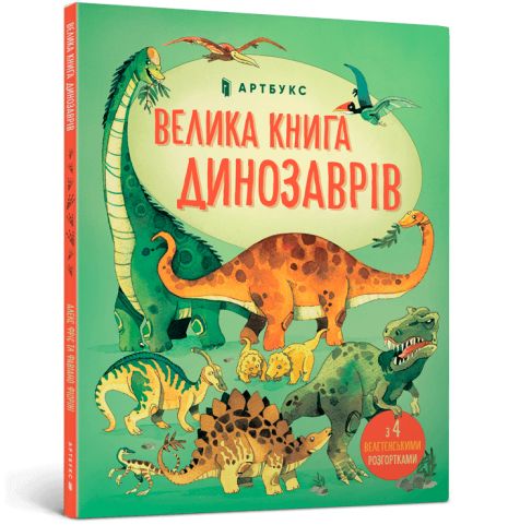Большая книга динозавров (Энциклопедия для детей), Алекс Фрайс, Артбуки Большая книга динозавров (Энциклопедия для детей), Алекс Фрайс, Артбуки