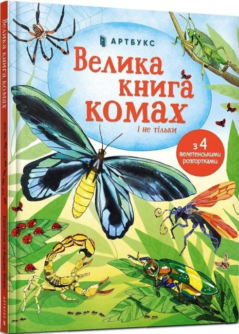 Книга «Большая книга насекомых» и не только. Эмили Боун, Фабиано Фиорин. Книга «Большая книга насекомых» и не только. Эмили Боун, Фабиано Фиорин.