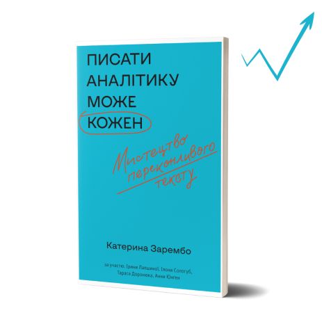 Написать аналитику может каждый: искусство убедительного текста. Катерина Зарембо и эксперты НаУКМА и другие.