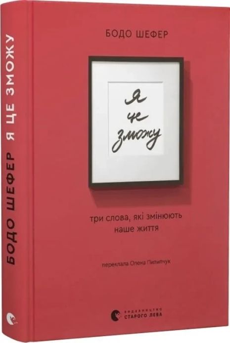 Я могу сделать это! — Бодо Шефер | книга о мотивации и успехе Я могу сделать это! — Бодо Шефер | книга о мотивации и успехе