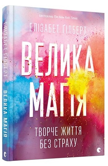 Книга Великая магия. Элизабет Гилберт. Книга Великая магия. Элизабет Гилберт.