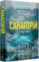 Триллер Санаторий (бестселлер, мягкая обложка) - Сара Пирс