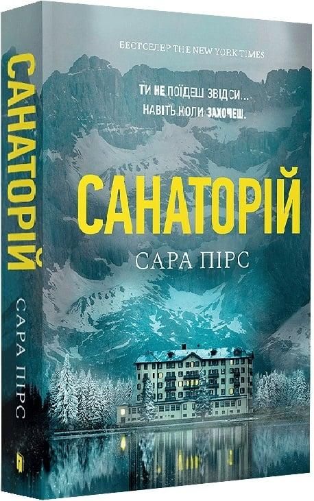 Триллер Санаторий (бестселлер, мягкая обложка) - Сара Пирс Триллер Санаторий (бестселлер, мягкая обложка) - Сара Пирс