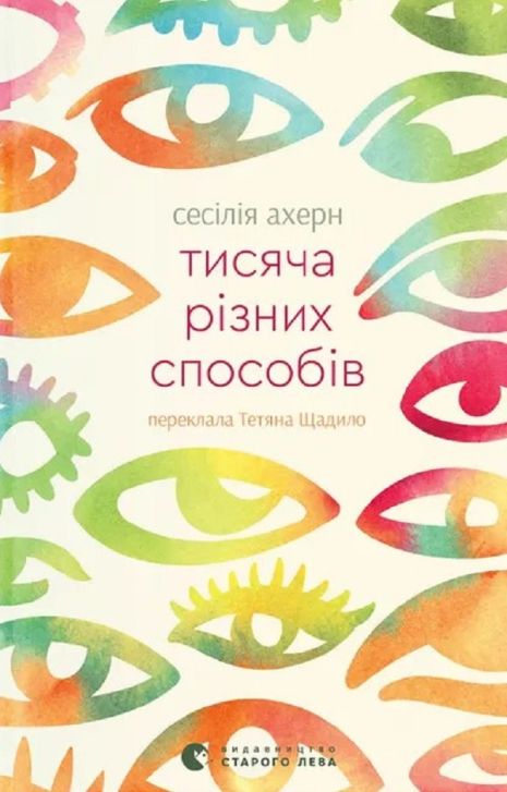 Тысяча разных способов - Сесилия Ахерн | психологический роман Тысяча разных способов - Сесилия Ахерн | психологический роман