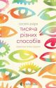 Тисяча різних способів - Сесілія Ахерн | психологічний роман