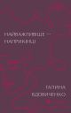 Книга Найважливіше — наприкінці. Галина Вдовиченко.