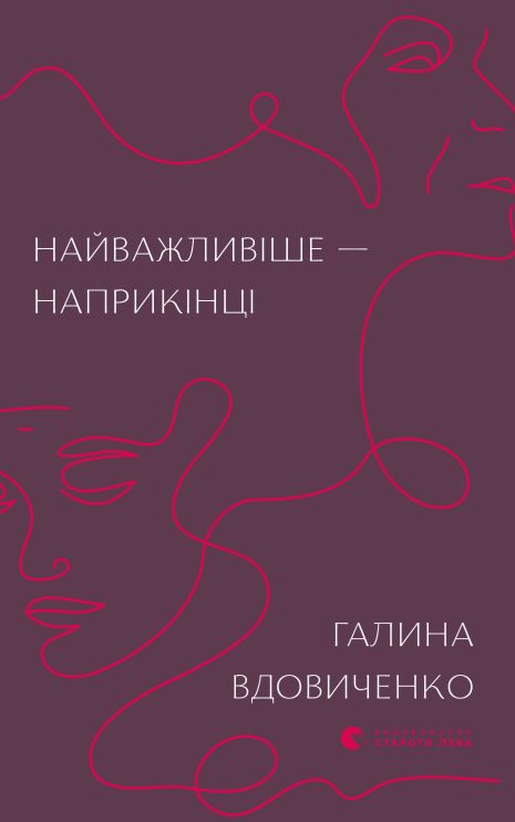 Самая важная книга в конце. Галина Вдовиченко. Самая важная книга в конце. Галина Вдовиченко.