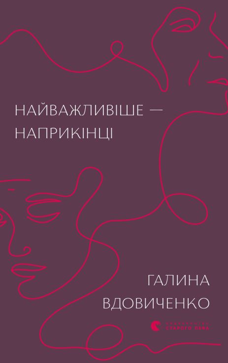 Книга Найважливіше — наприкінці. Галина Вдовиченко.