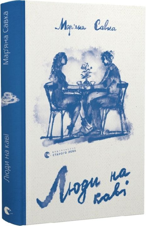 Люди в кофейной книге. Марьяна Савка, Кристина Валько. Люди в кофейной книге. Марьяна Савка, Кристина Валько.