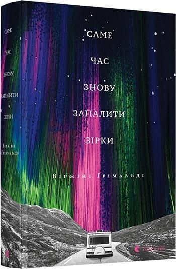 Книга Пришло время снова зажечь звезды. Виржини Гримальди. Книга Пришло время снова зажечь звезды. Виржини Гримальди.